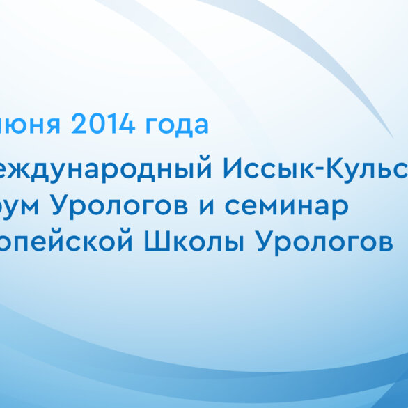 II Международный Иссык-Кульский Форум Урологов и семинар Европейской Школы Урологов